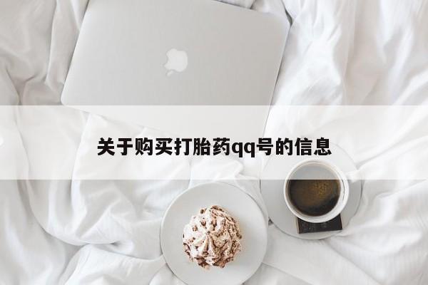 打胎药私人购买临汾关于购买打胎药qq号的信息