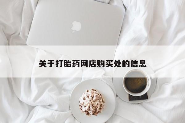 打胎药私人购买临汾关于打胎药网店购买处的信息