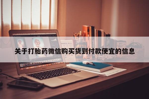 打胎药私人购买临汾关于打胎药微信购买货到付款便宜的信息