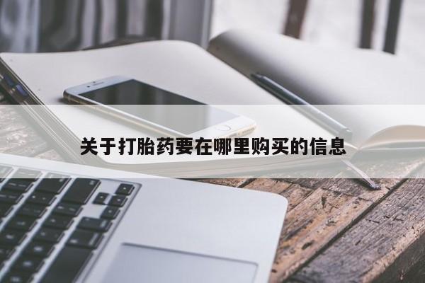 打胎药私人购买临汾关于打胎药要在哪里购买的信息