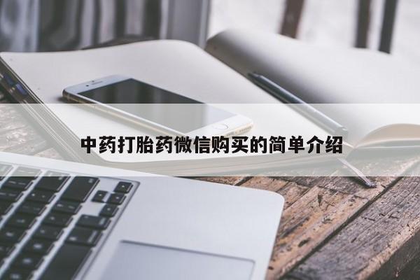 打胎药私人购买临汾中药打胎药微信购买的简单介绍