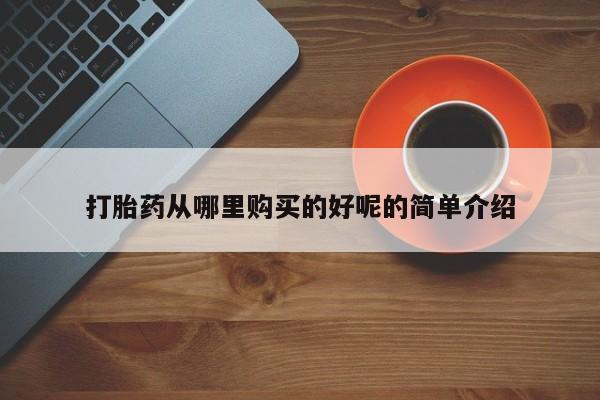 打胎药私人购买临汾打胎药从哪里购买的好呢的简单介绍