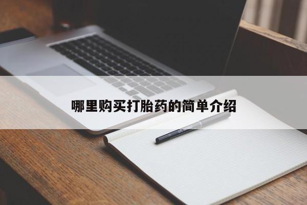 打胎药私人购买临汾哪里购买打胎药的简单介绍