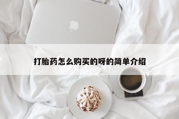 打胎药私人购买临汾打胎药怎么购买的呀的简单介绍