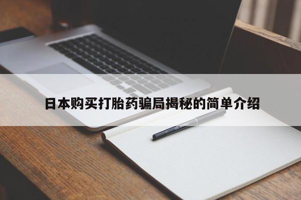 打胎药私人购买临汾日本购买打胎药骗局揭秘的简单介绍