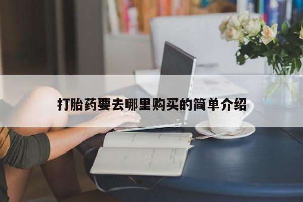 打胎药私人购买临汾新闻 第101页