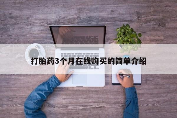 打胎药私人购买临汾打胎药3个月在线购买的简单介绍