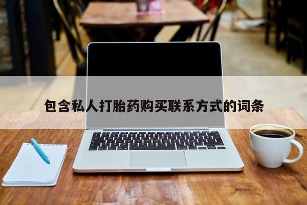打胎药私人购买临汾包含私人打胎药购买联系方式的词条