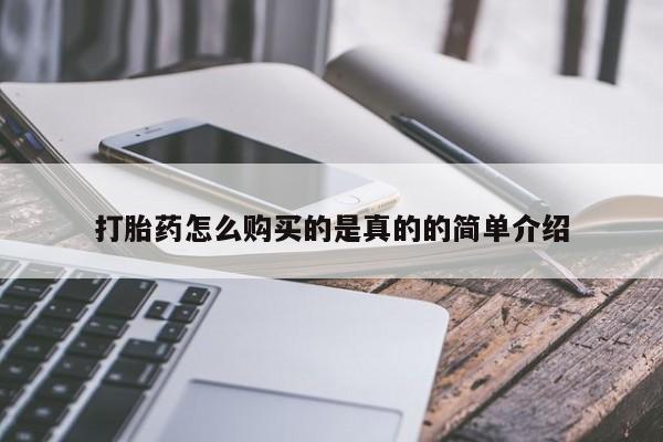 打胎药私人购买临汾打胎药怎么购买的是真的的简单介绍