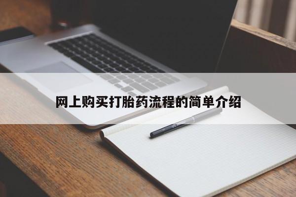 打胎药私人购买临汾网上购买打胎药流程的简单介绍