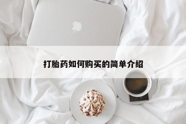 打胎药私人购买临汾打胎药如何购买的简单介绍