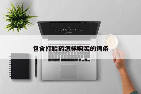 打胎药私人购买临汾包含打胎药怎样购买的词条