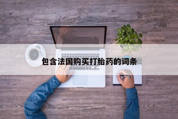 打胎药私人购买临汾包含法国购买打胎药的词条