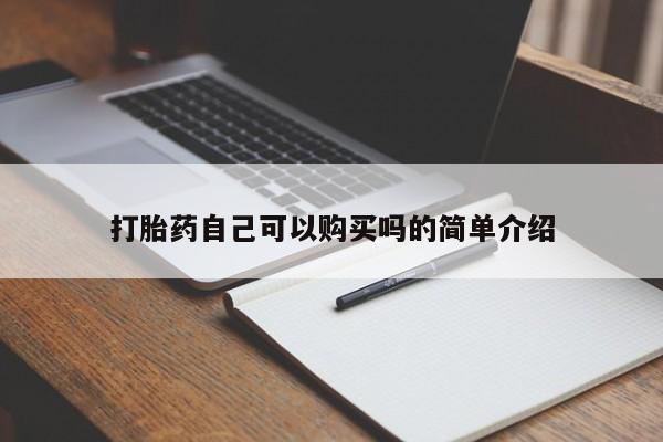 打胎药私人购买临汾打胎药自己可以购买吗的简单介绍