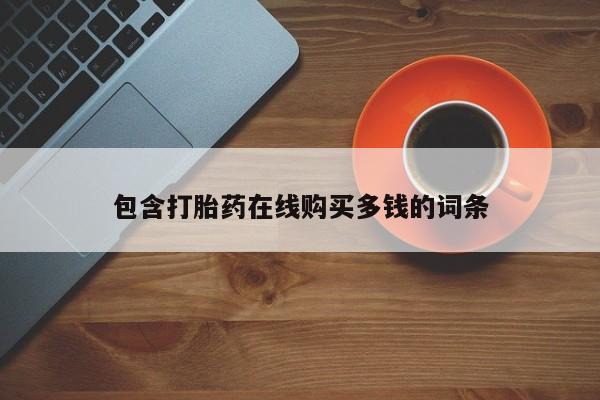 打胎药私人购买临汾包含打胎药在线购买多钱的词条