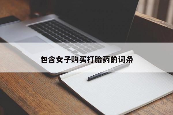 打胎药私人购买临汾包含女子购买打胎药的词条
