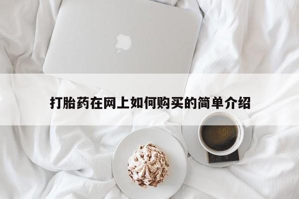 打胎药私人购买临汾打胎药在网上如何购买的简单介绍
