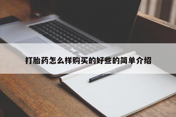 打胎药私人购买临汾打胎药怎么样购买的好些的简单介绍