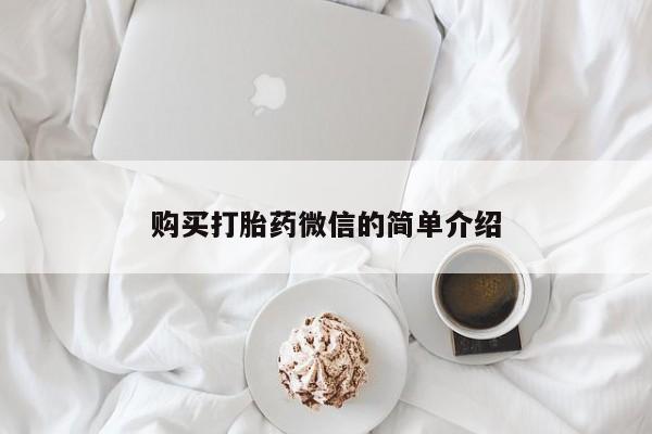 打胎药私人购买临汾购买打胎药微信的简单介绍