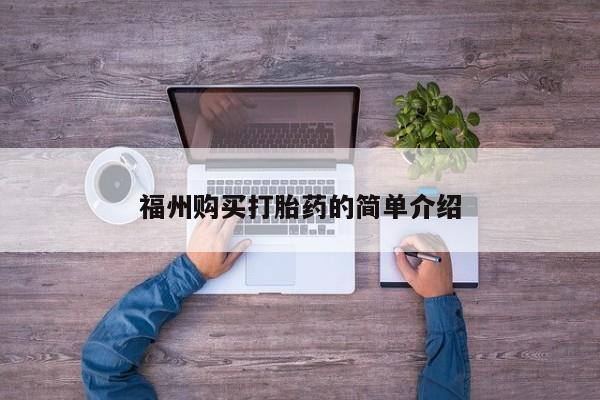 打胎药私人购买临汾福州购买打胎药的简单介绍