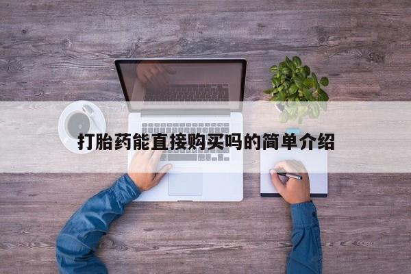打胎药私人购买临汾打胎药能直接购买吗的简单介绍