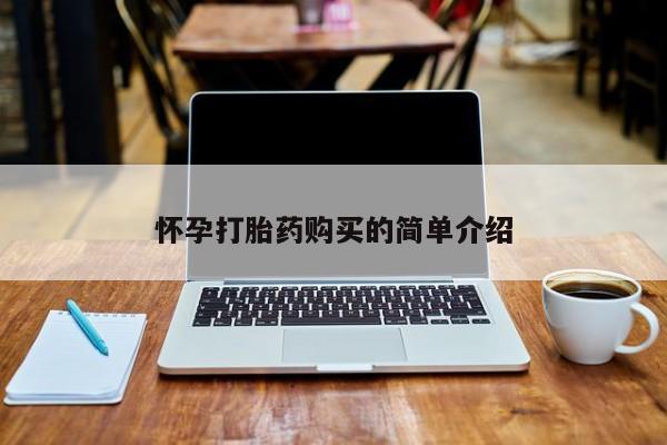 打胎药私人购买临汾怀孕打胎药购买的简单介绍