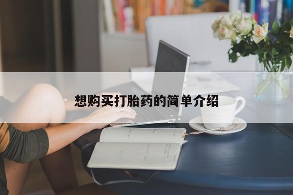 打胎药私人购买临汾想购买打胎药的简单介绍