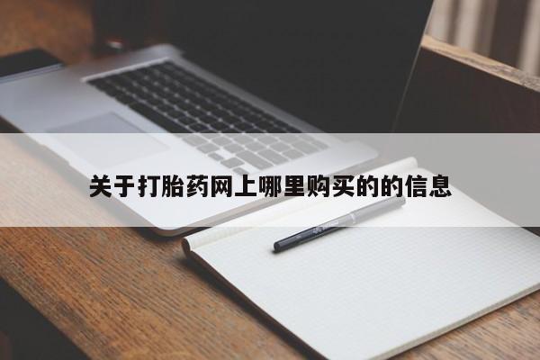 打胎药私人购买临汾关于打胎药网上哪里购买的的信息