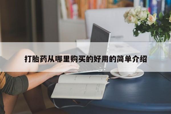 打胎药私人购买临汾打胎药从哪里购买的好用的简单介绍