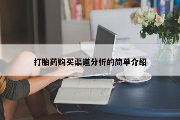 打胎药私人购买临汾打胎药购买渠道分析的简单介绍