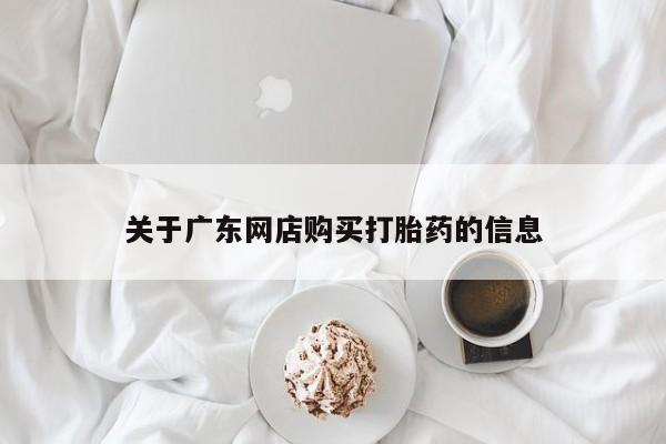 打胎药私人购买临汾关于广东网店购买打胎药的信息