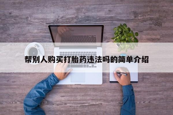 打胎药私人购买临汾帮别人购买打胎药违法吗的简单介绍