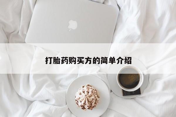 打胎药私人购买临汾打胎药购买方的简单介绍