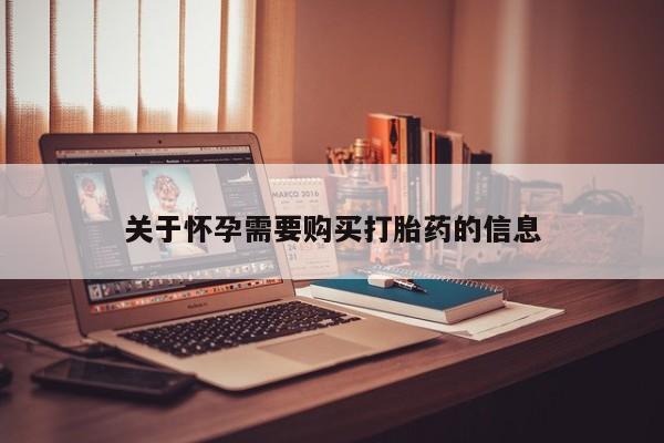 打胎药私人购买临汾关于怀孕需要购买打胎药的信息