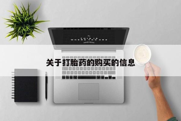 打胎药私人购买临汾关于打胎药的购买的信息