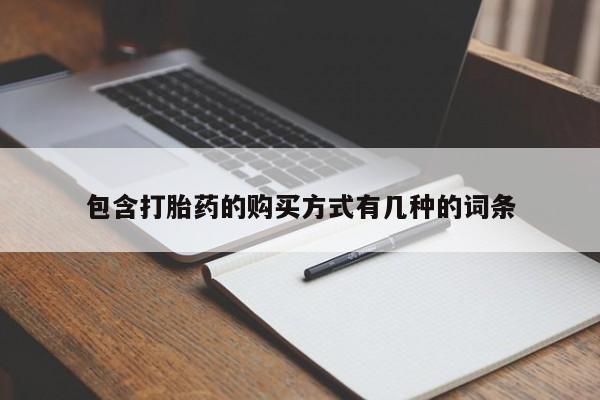 打胎药私人购买临汾包含打胎药的购买方式有几种的词条