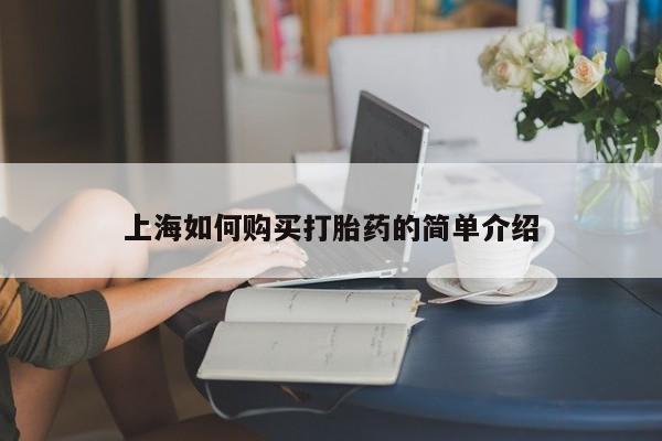 打胎药私人购买临汾上海如何购买打胎药的简单介绍