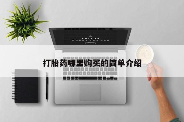 打胎药私人购买临汾打胎药哪里购买的简单介绍