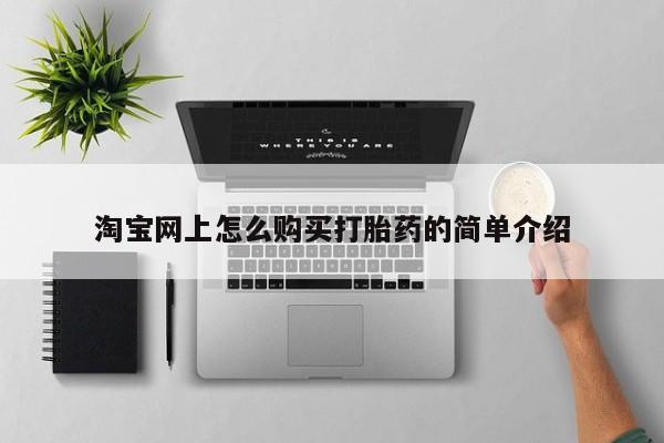 打胎药私人购买临汾淘宝网上怎么购买打胎药的简单介绍