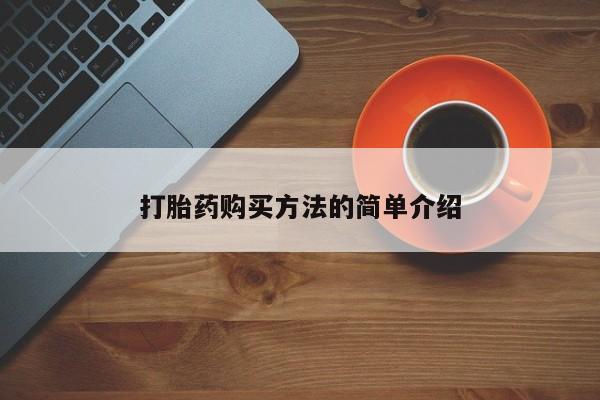 打胎药私人购买临汾打胎药购买方法的简单介绍