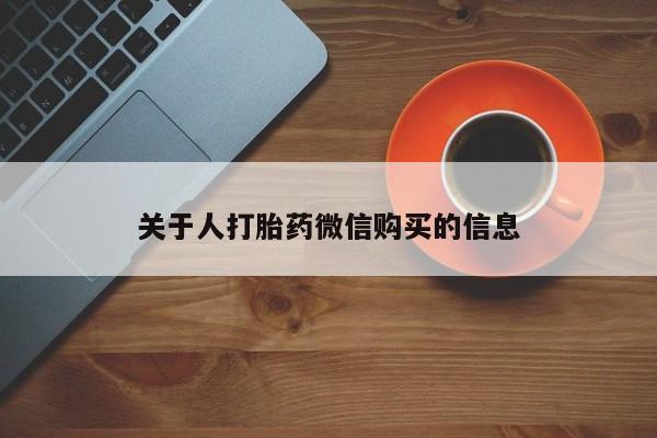 打胎药私人购买临汾关于人打胎药微信购买的信息