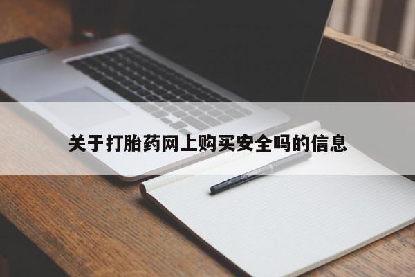 打胎药私人购买临汾关于打胎药网上购买安全吗的信息