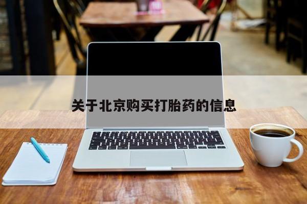 打胎药私人购买临汾关于北京购买打胎药的信息