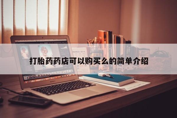 打胎药私人购买临汾打胎药药店可以购买么的简单介绍