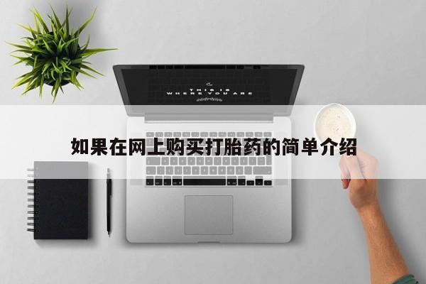 打胎药私人购买临汾如果在网上购买打胎药的简单介绍