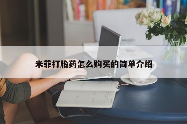 打胎药私人购买临汾米菲打胎药怎么购买的简单介绍