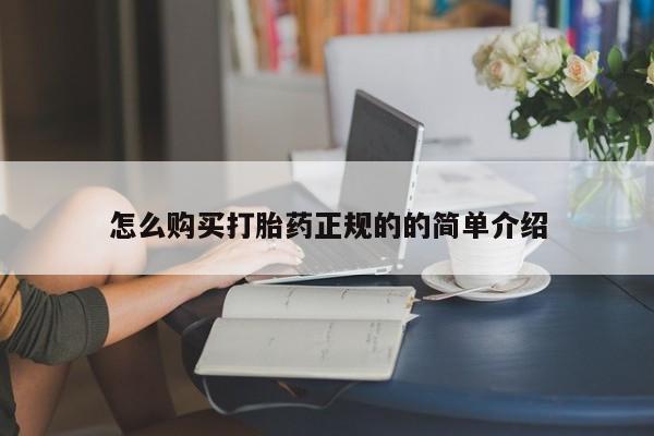 打胎药私人购买临汾怎么购买打胎药正规的的简单介绍