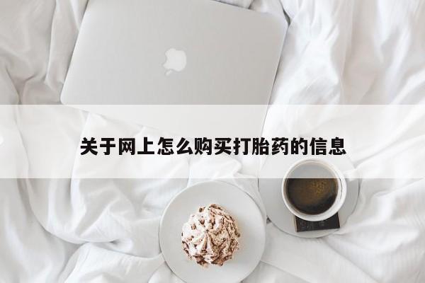 打胎药私人购买临汾关于网上怎么购买打胎药的信息