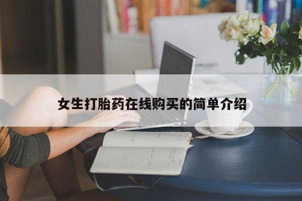 打胎药私人购买临汾女生打胎药在线购买的简单介绍