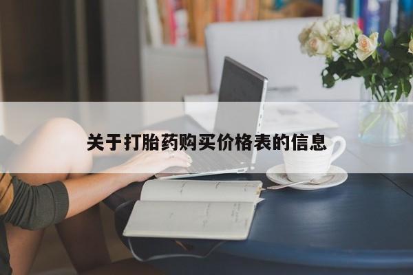打胎药私人购买临汾关于打胎药购买价格表的信息